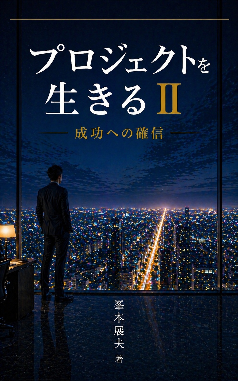 プロジェクトを生きるⅡ 表紙