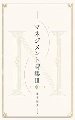 マネジメント詩集 Ⅲ